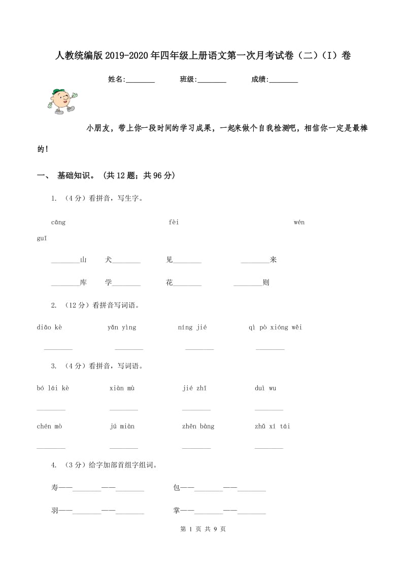 人教统编版2019-2020年四年级上册语文第一次月考试卷（二)(I）卷_第1页