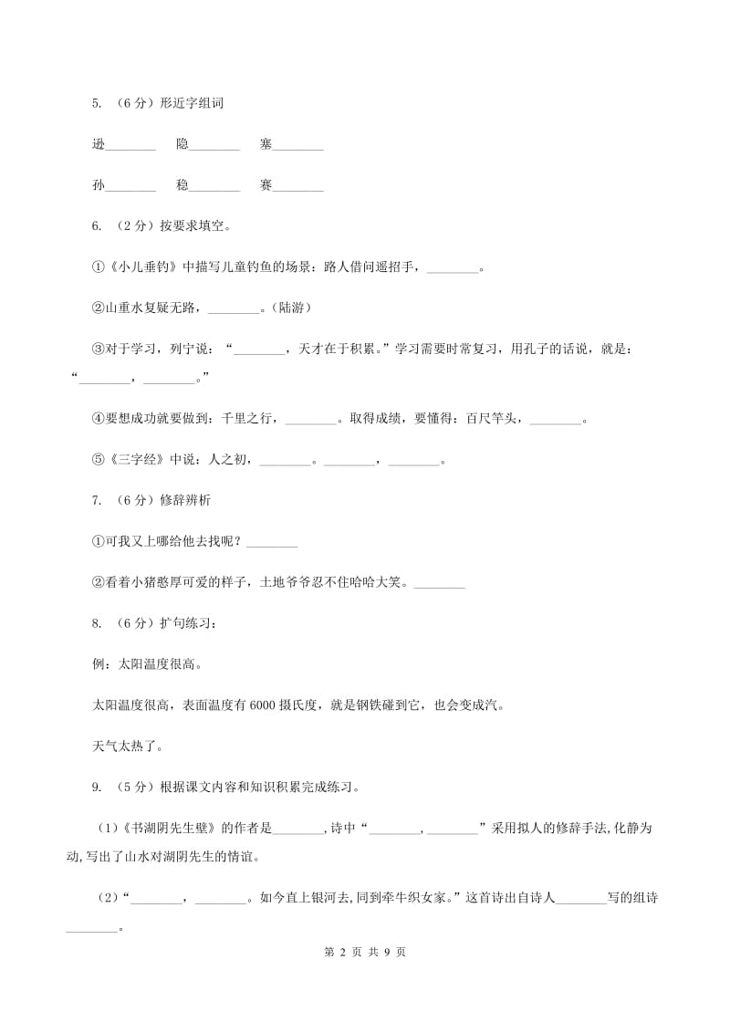 人教统编版2019-2020年四年级上册语文第一次月考试卷（二)(I）卷_第2页