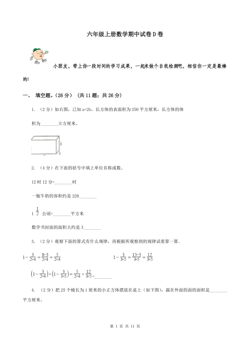 六年级上册数学期中试卷D卷_第1页