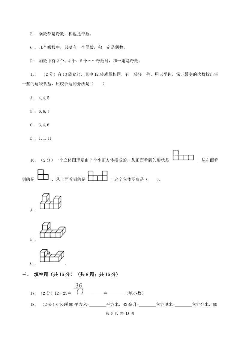 豫教版2019-2020学年五年级下学期数学期末考试试卷B卷_第3页