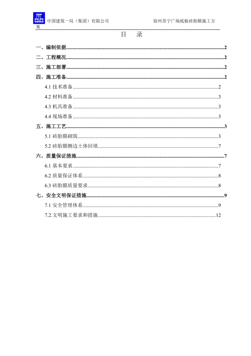 底板砖胎膜施工方案_第1页