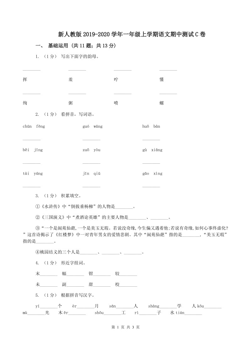 新人教版2019-2020学年一年级上学期语文期中测试C卷_第1页