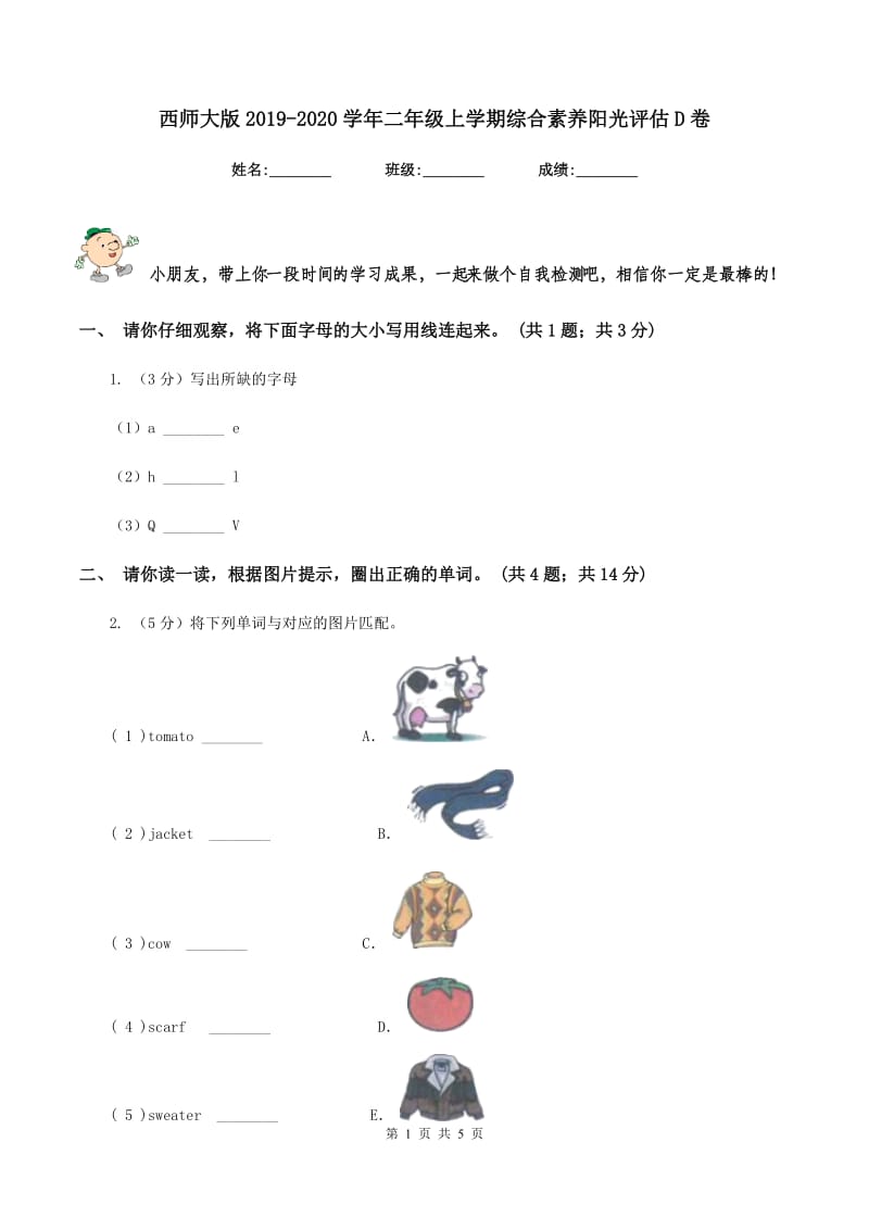 西师大版2019-2020学年二年级上学期综合素养阳光评估D卷_第1页