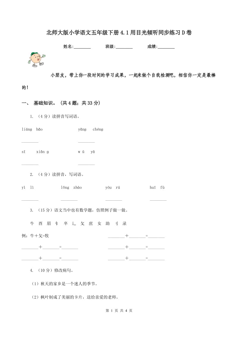 北师大版小学语文五年级下册4.1用目光倾听同步练习D卷_第1页