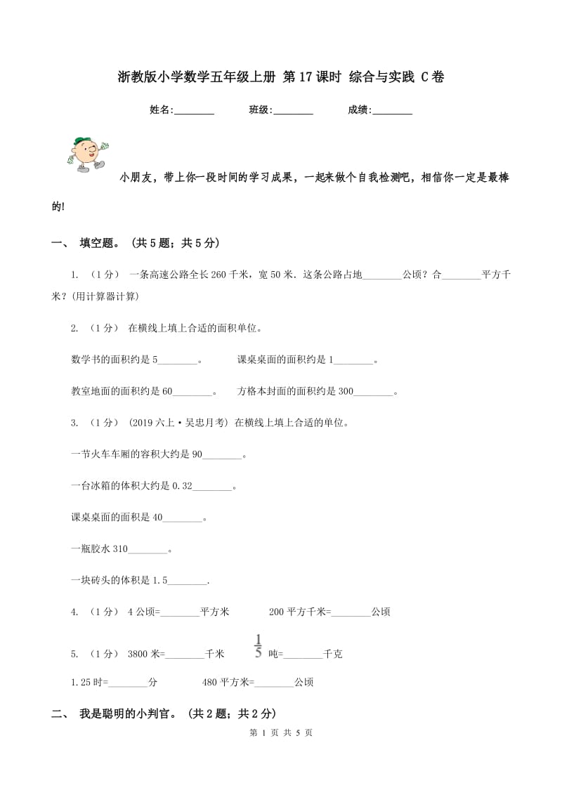 浙教版小学数学五年级上册 第17课时 综合与实践 C卷_第1页