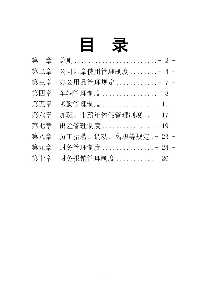 公司管理制度大全(新)_第1页