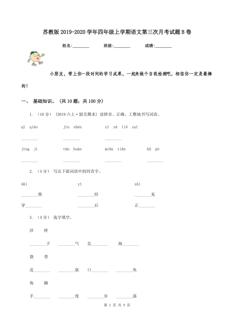 苏教版2019-2020学年四年级上学期语文第三次月考试题B卷_第1页