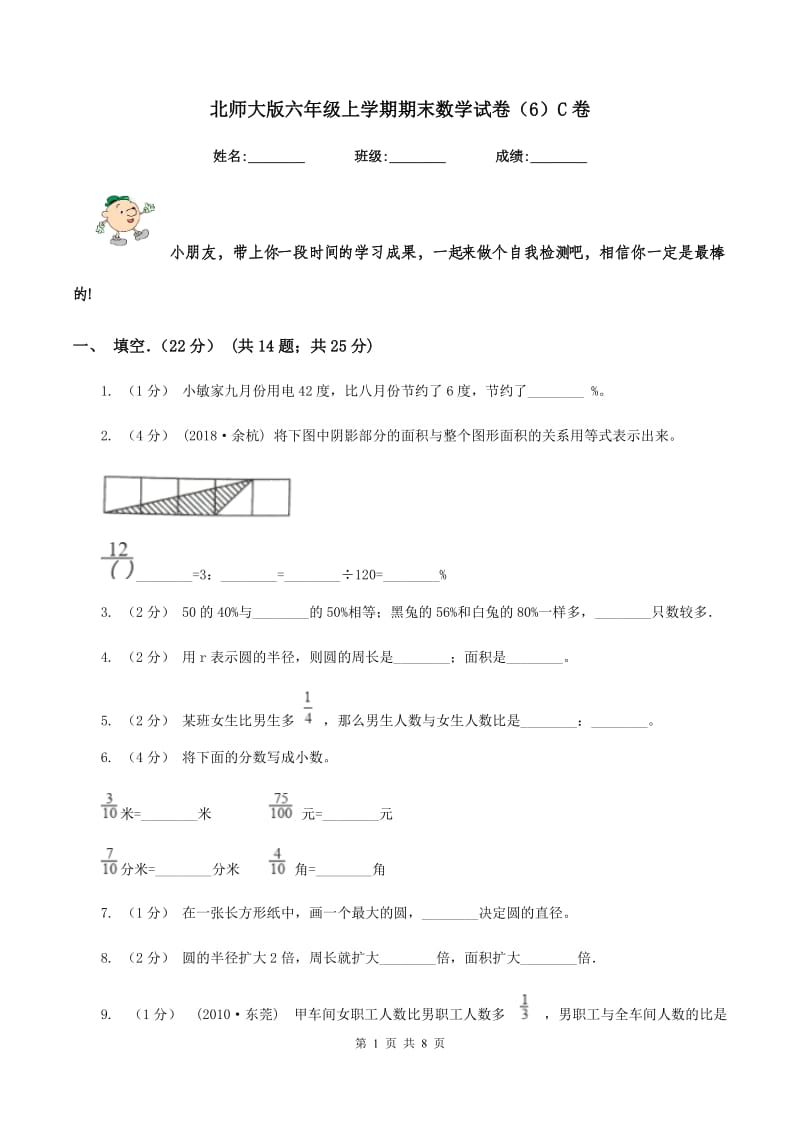 北师大版六年级上学期期末数学试卷（6）C卷_第1页