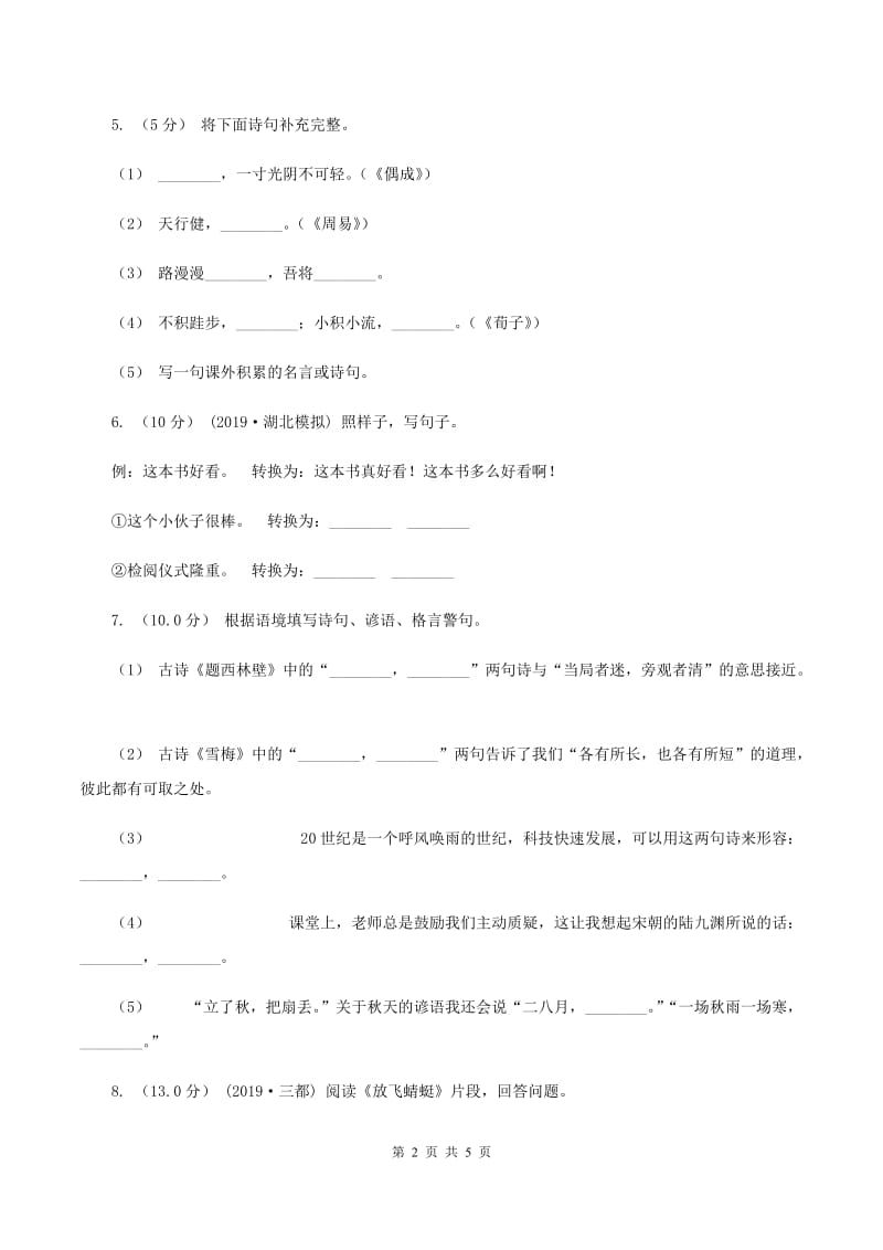 人教统编版（五四学制）2019-2020学年五年级上学期语文期中检测试卷C卷_第2页