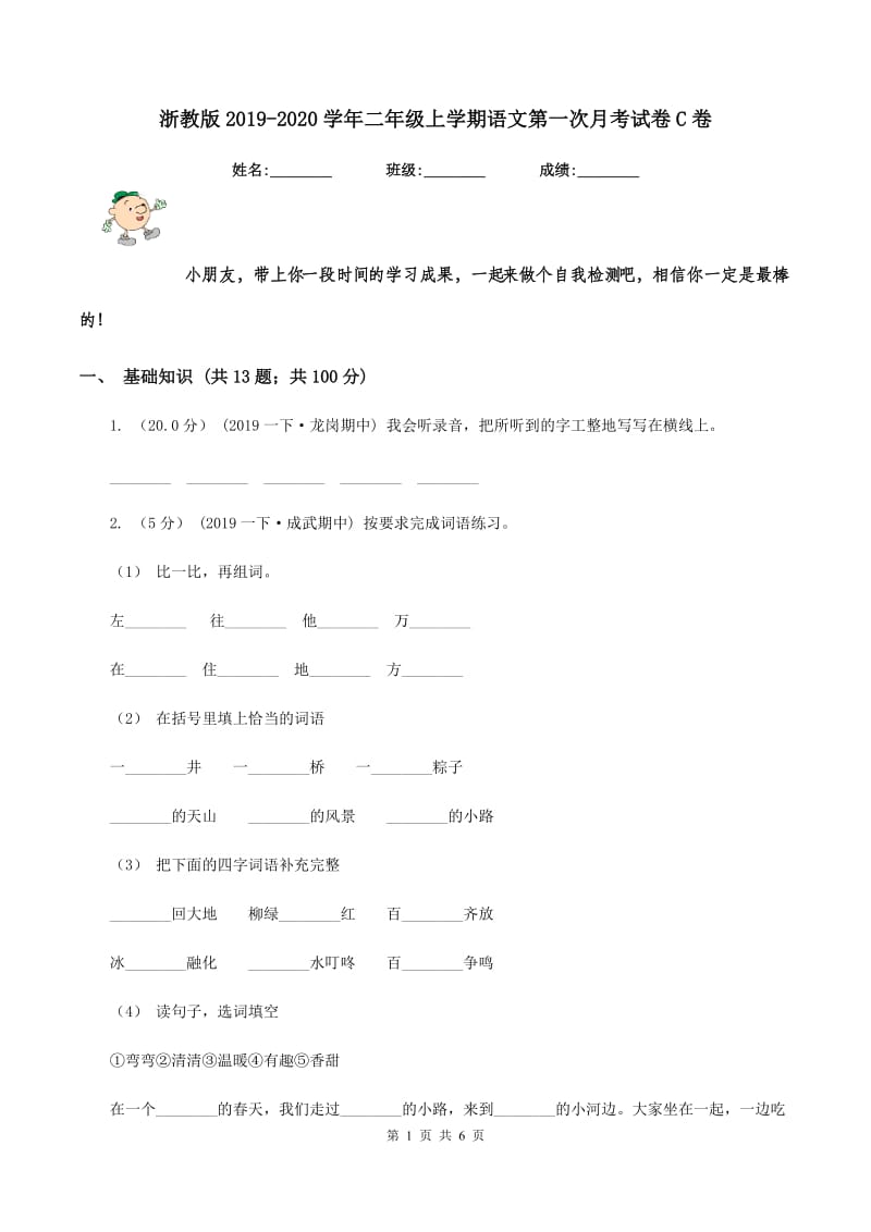 浙教版2019-2020学年二年级上学期语文第一次月考试卷C卷_第1页