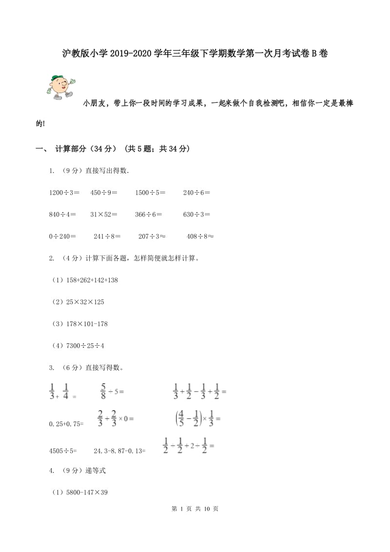 沪教版小学2019-2020学年三年级下学期数学第一次月考试卷B卷_第1页