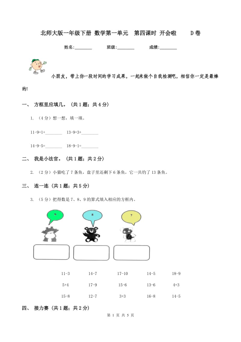 北师大版一年级下册 数学第一单元第四课时 开会啦 D卷_第1页