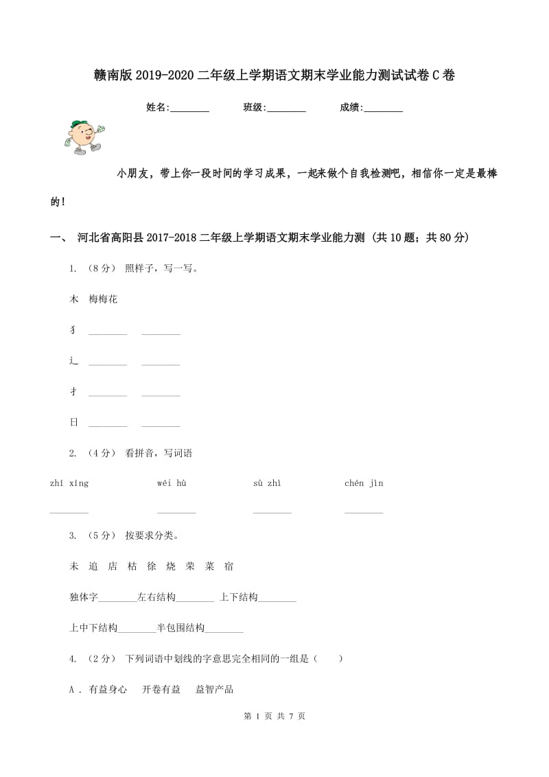 赣南版2019-2020二年级上学期语文期末学业能力测试试卷C卷_第1页