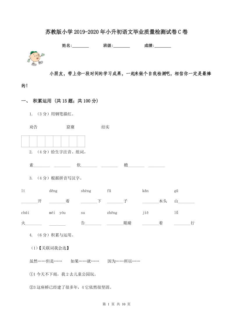 苏教版小学2019-2020年小升初语文毕业质量检测试卷C卷_第1页