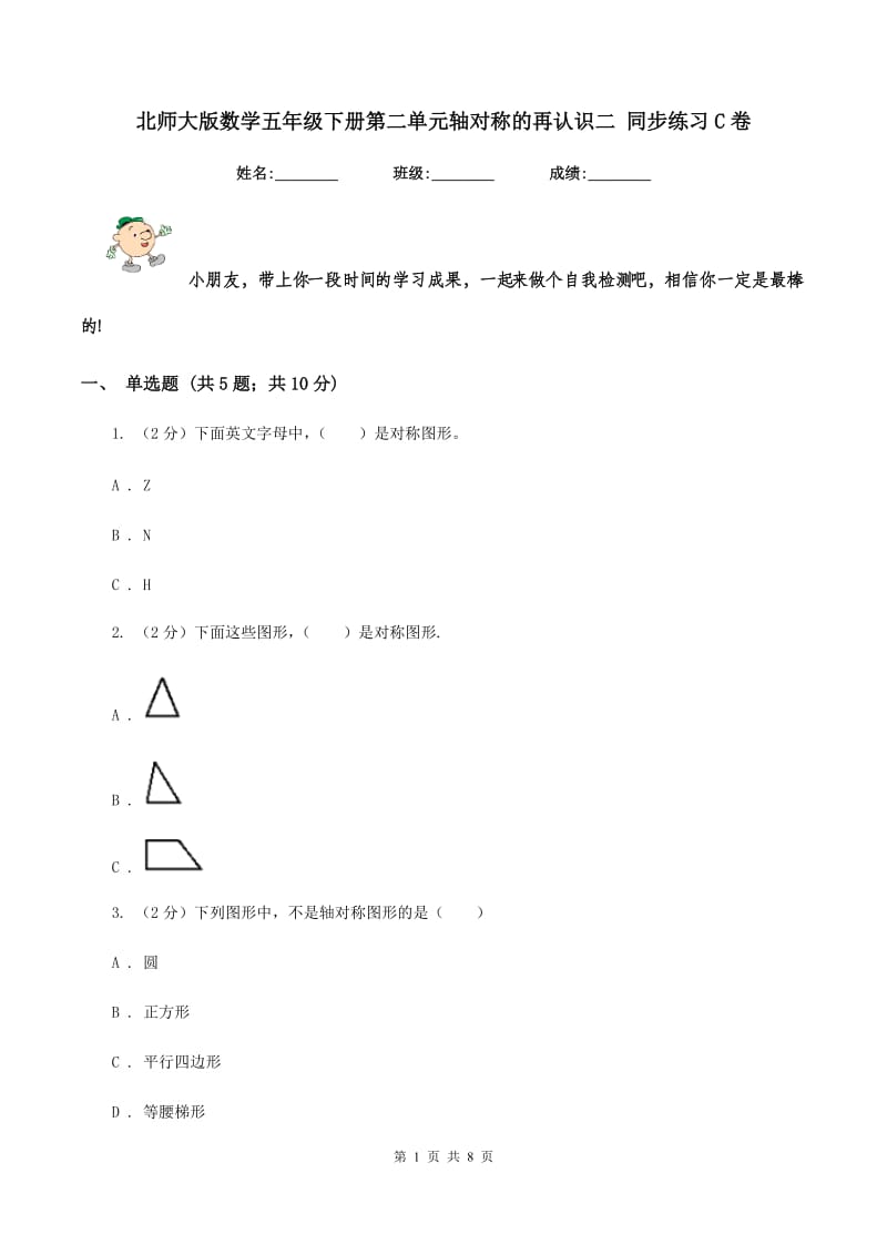 北师大版数学五年级下册第二单元轴对称的再认识二 同步练习C卷_第1页