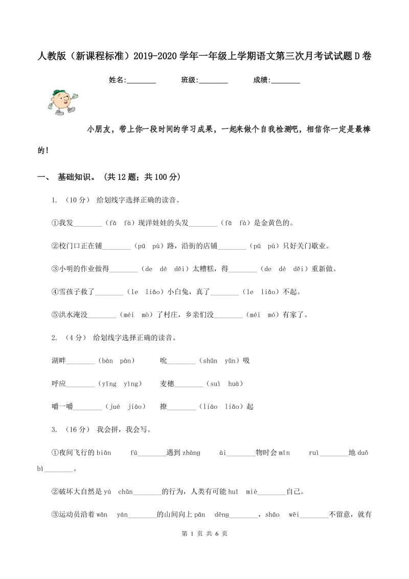 人教版（新课程标准）2019-2020学年一年级上学期语文第三次月考试试题D卷_第1页