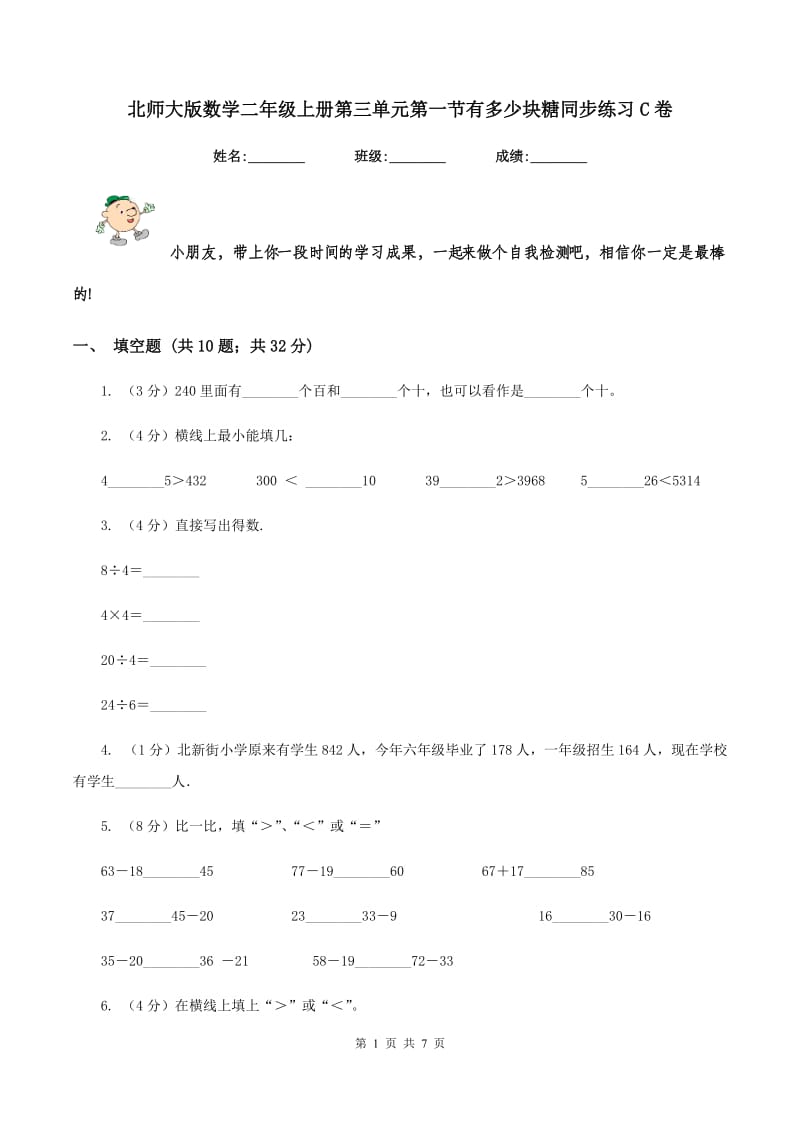 北师大版数学二年级上册第三单元第一节有多少块糖同步练习C卷_第1页