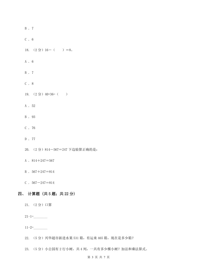 北师大版数学二年级上册第三单元第一节有多少块糖同步练习C卷_第3页