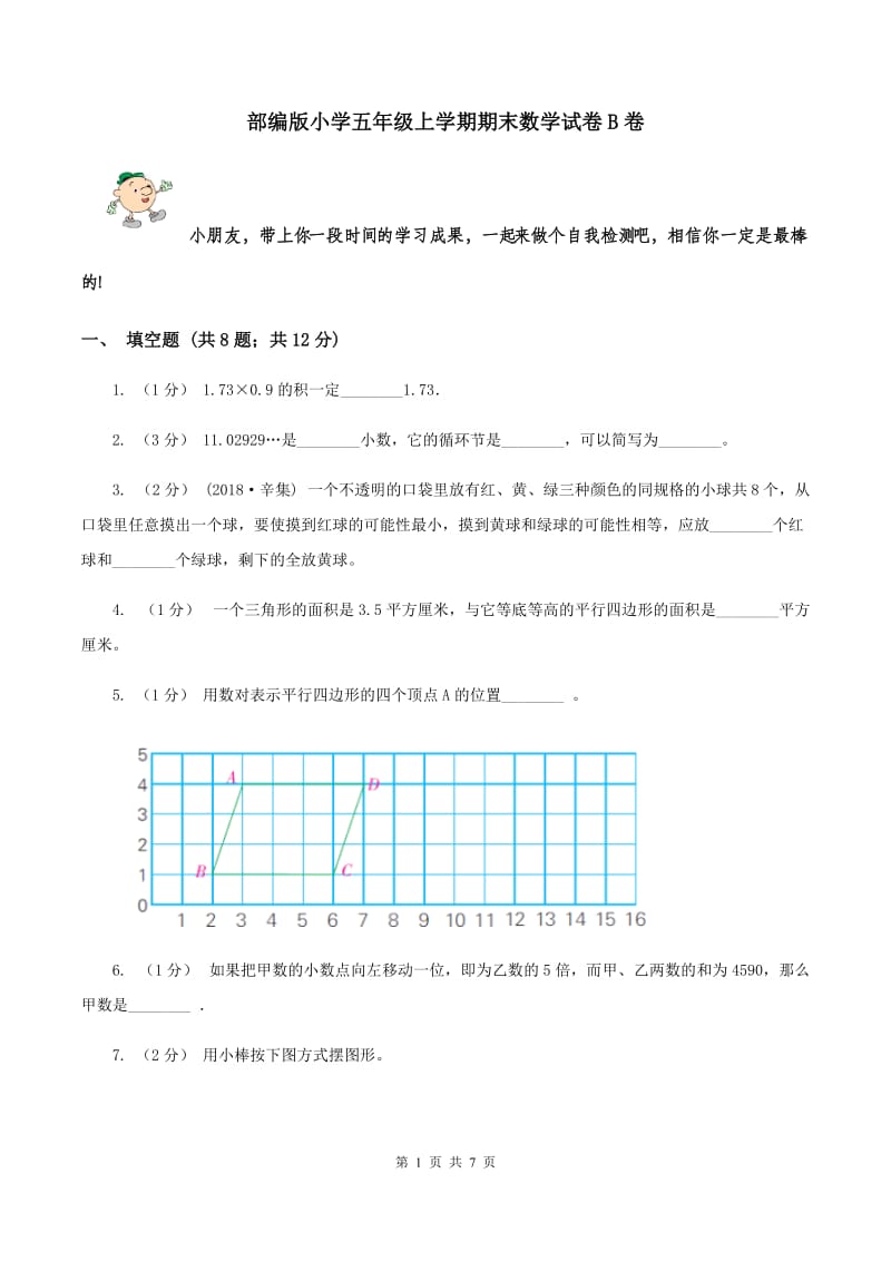 部编版小学五年级上学期期末数学试卷B卷_第1页