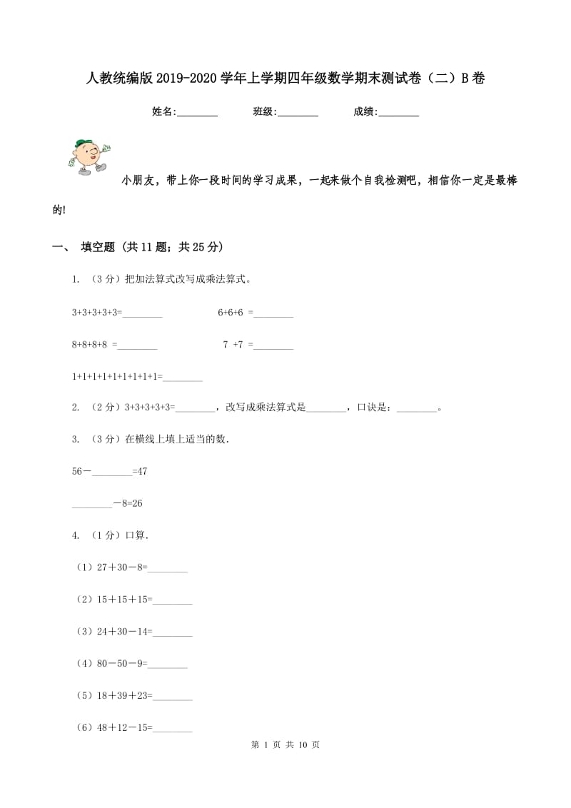 人教统编版2019-2020学年上学期四年级数学期末测试卷（二）B卷_第1页