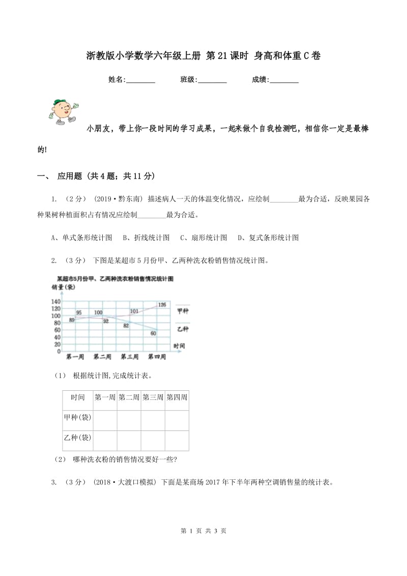 浙教版小学数学六年级上册 第21课时 身高和体重C卷_第1页