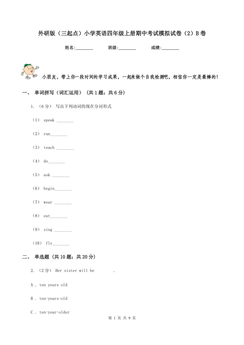 外研版（三起点）小学英语四年级上册期中考试模拟试卷（2）B卷_第1页