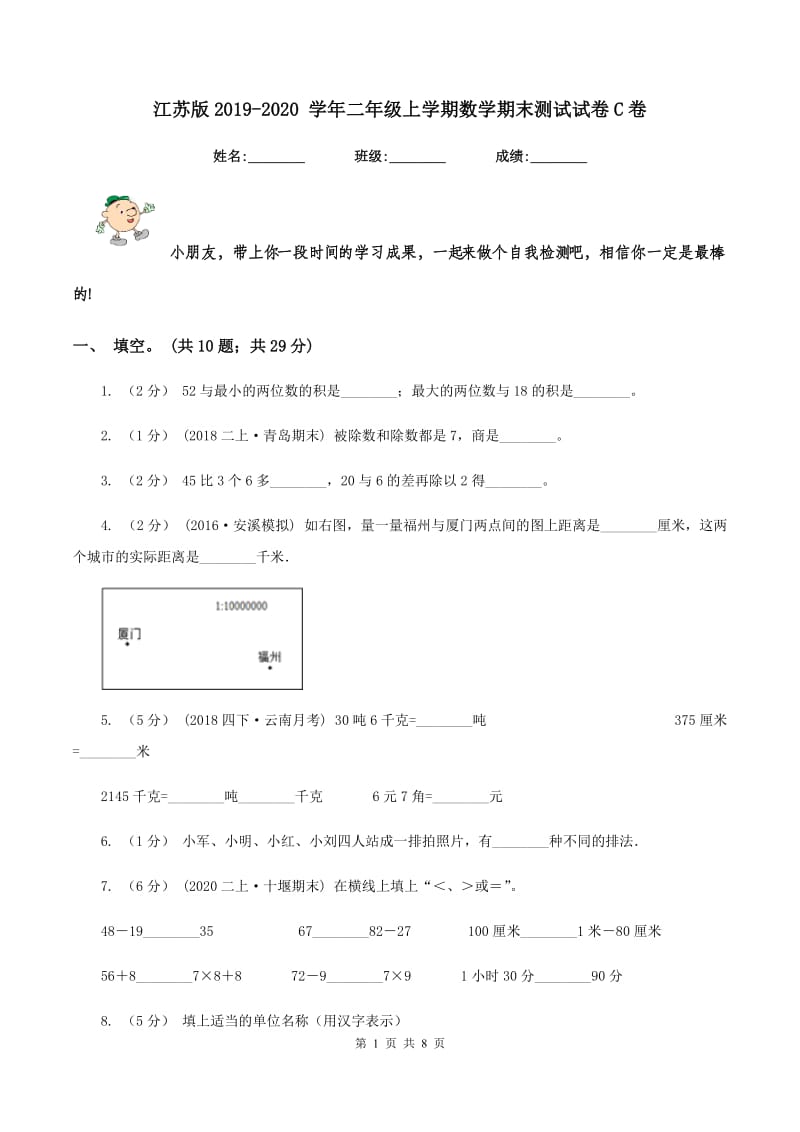 江苏版2019-2020 学年二年级上学期数学期末测试试卷C卷_第1页