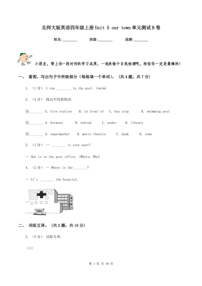 北师大版英语四年级上册Unit 5 our town单元测试B卷_第1页