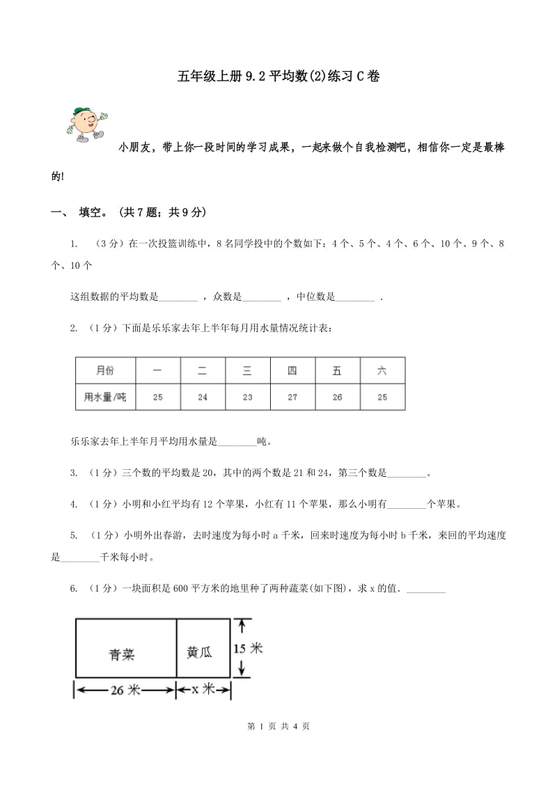 五年级上册9.2平均数(2)练习C卷_第1页