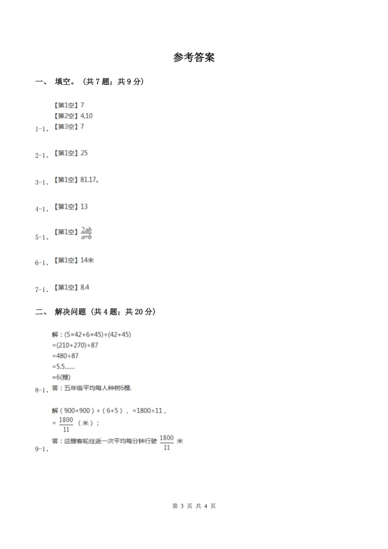 五年级上册9.2平均数(2)练习C卷_第3页