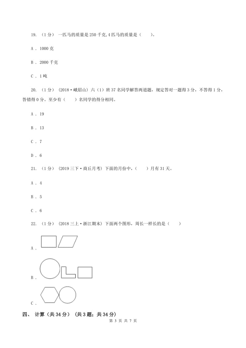 长春版2019-2020学年三年级上学期数学第二次月考试卷C卷_第3页