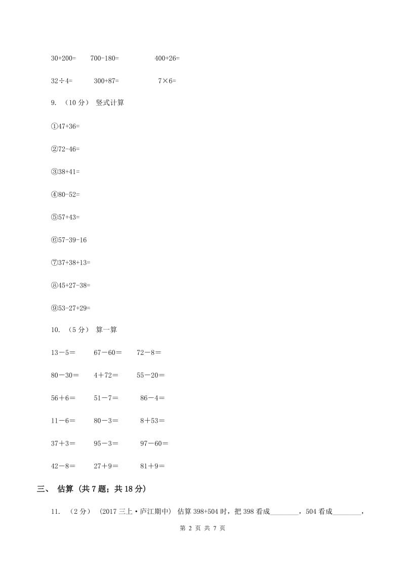 人教版三年级上册数学期末专项复习冲刺卷（二）：万以内的加法和减法（一）C卷_第2页