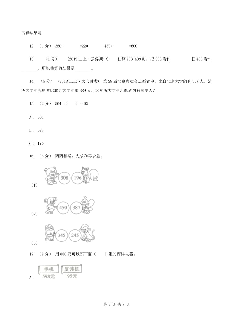 人教版三年级上册数学期末专项复习冲刺卷（二）：万以内的加法和减法（一）C卷_第3页