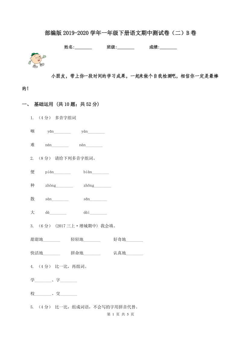 部编版2019-2020学年一年级下册语文期中测试卷（二）B卷_第1页