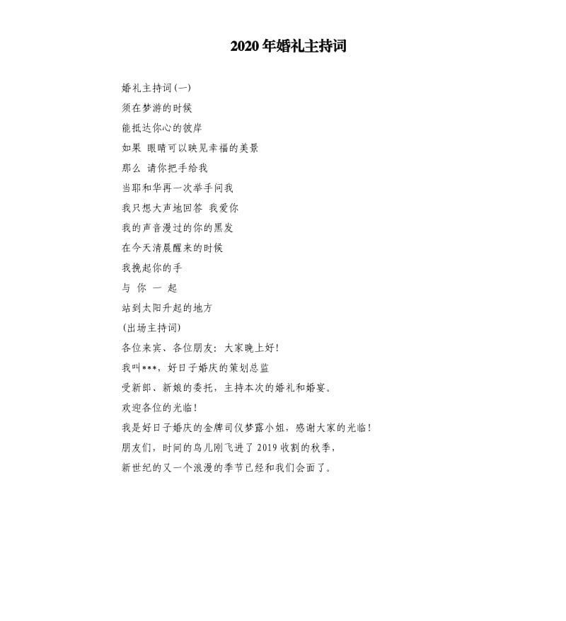 2020年婚礼主持词（四）.docx_第1页