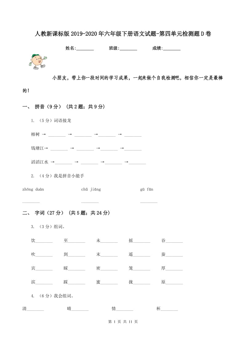 人教新课标版2019-2020年六年级下册语文试题-第四单元检测题D卷_第1页