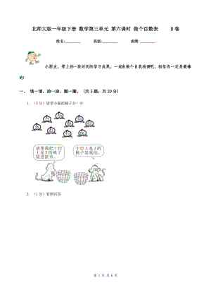 北師大版一年級下冊 數(shù)學(xué)第三單元 第六課時 做個百數(shù)表 B卷