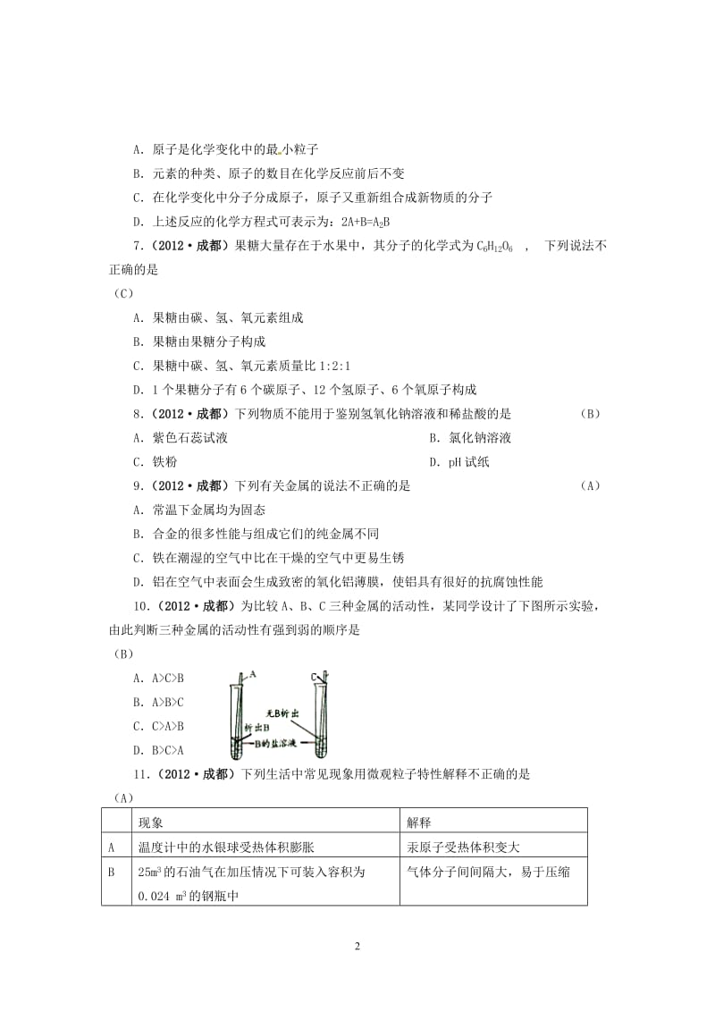 四川省成都市2012年中考化学试题_第2页