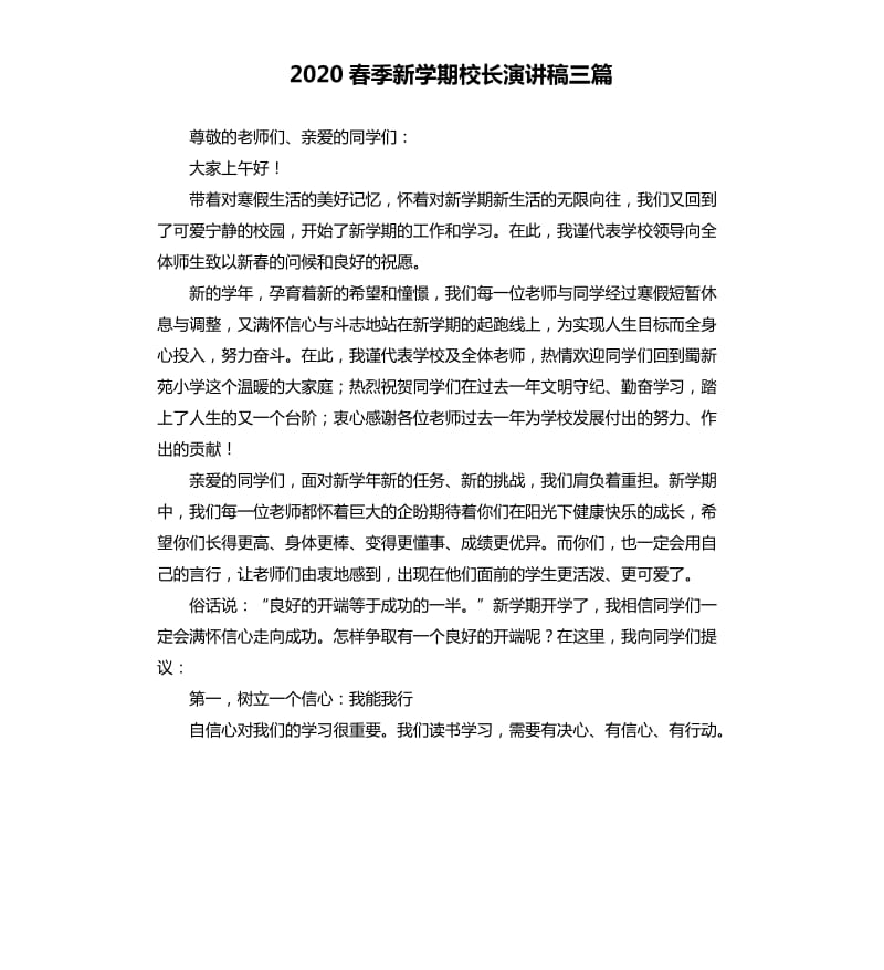 2020春季新学期校长演讲稿三篇.docx_第1页