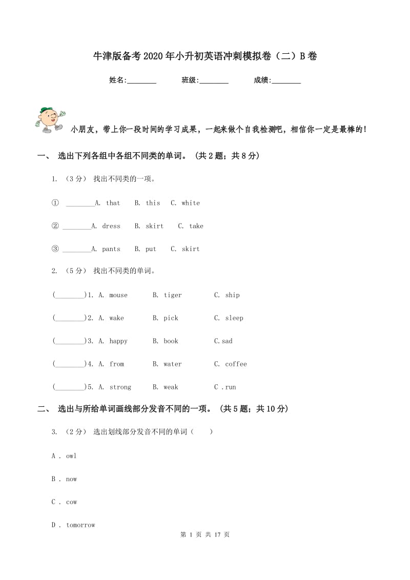 牛津版备考2020年小升初英语冲刺模拟卷（二）B卷_第1页