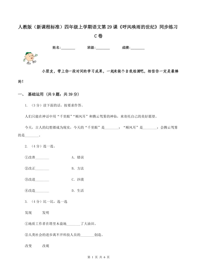 人教版（新课程标准）四年级上学期语文第29课《呼风唤雨的世纪》同步练习C卷_第1页