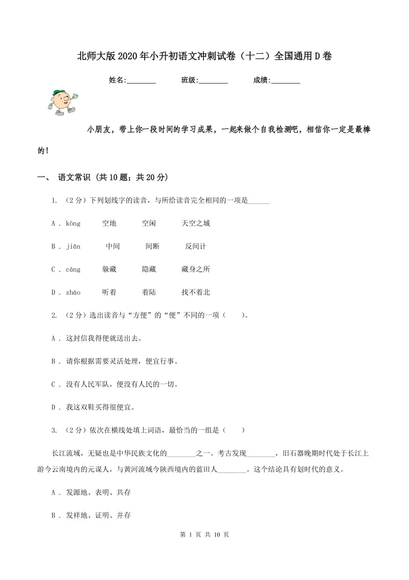 北师大版2020年小升初语文冲刺试卷（十二）全国通用D卷_第1页