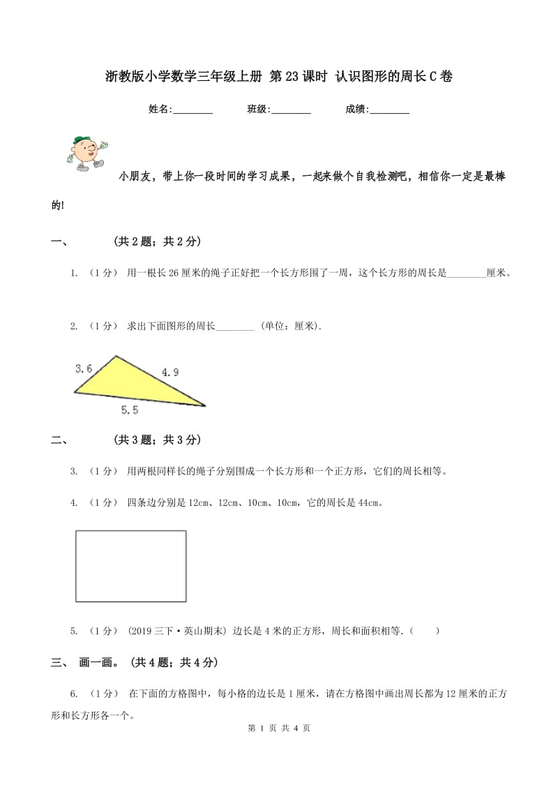 浙教版小学数学三年级上册 第23课时 认识图形的周长C卷_第1页