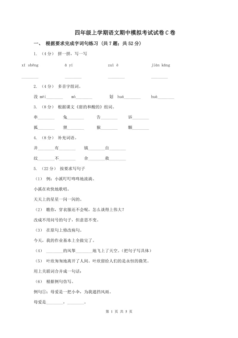 四年级上学期语文期中模拟考试试卷C卷_第1页