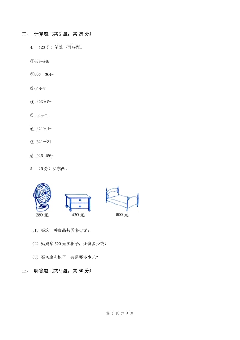 人教版数学2019-2020学年三年级上册4.3连加、连减、加减混合D卷_第2页