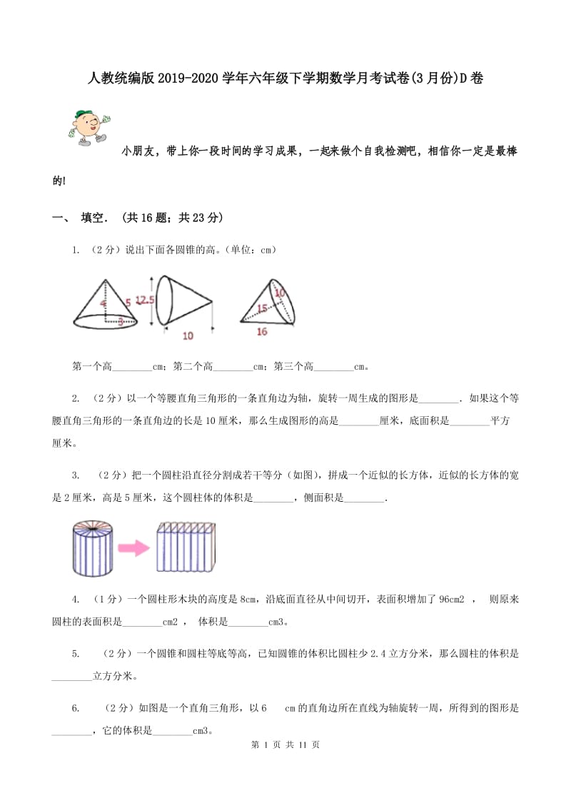 人教统编版2019-2020学年六年级下学期数学月考试卷(3月份)D卷_第1页