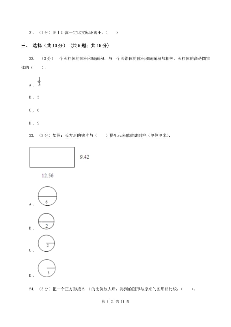 人教统编版2019-2020学年六年级下学期数学月考试卷(3月份)D卷_第3页