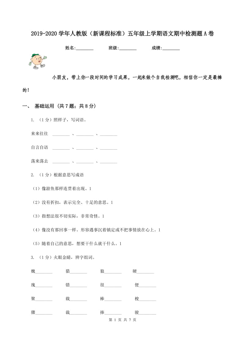 2019-2020学年人教版（新课程标准）五年级上学期语文期中检测题A卷_第1页