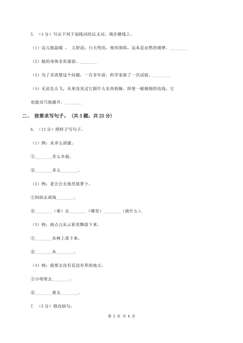 北师大版语文三年级上册第十二单元单元测试D卷_第2页