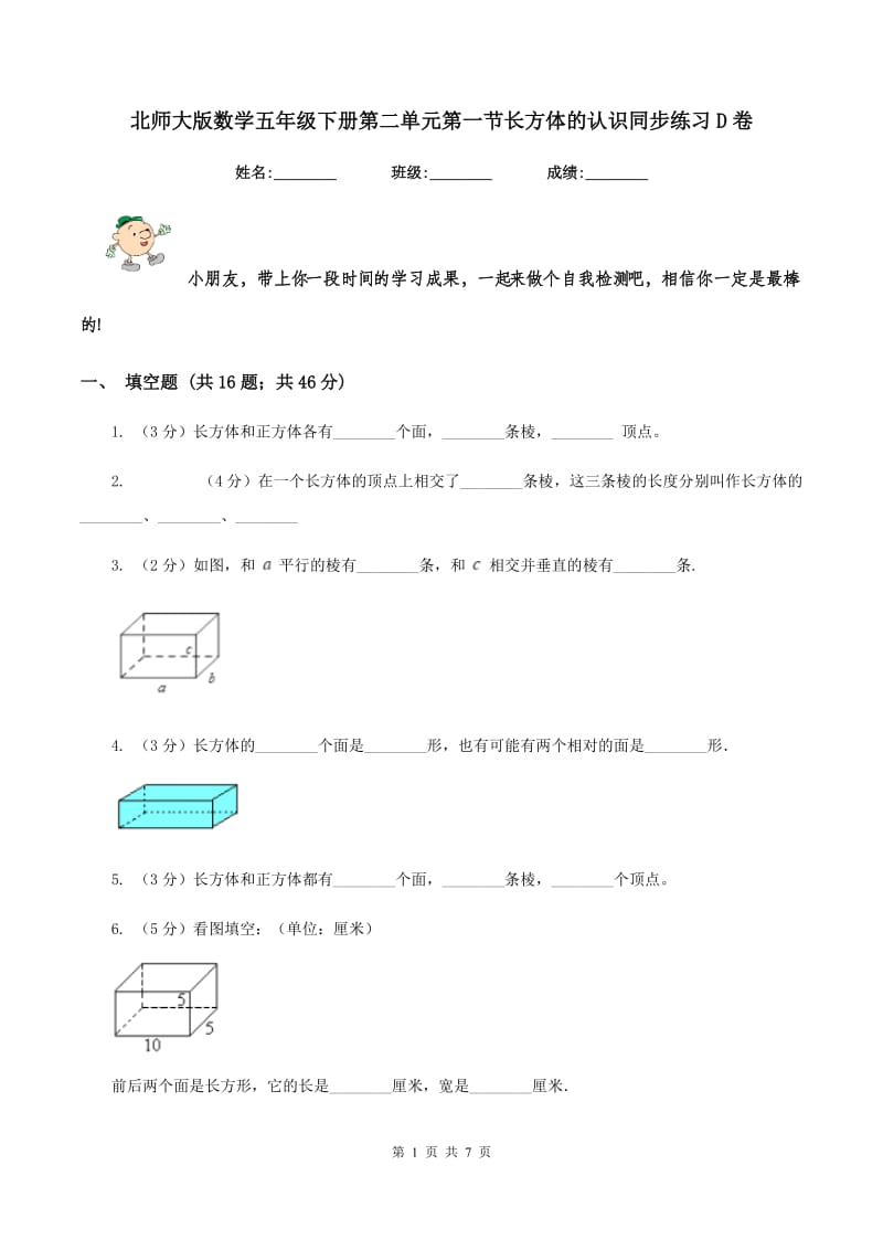 北师大版数学五年级下册第二单元第一节长方体的认识同步练习D卷_第1页